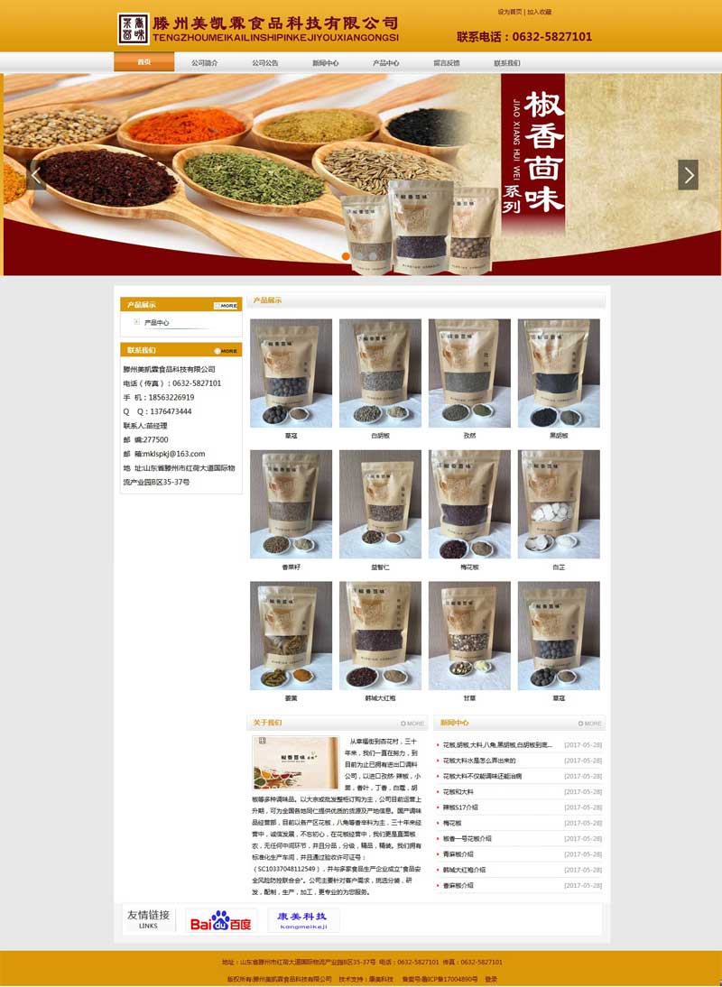 滕州美凱霖食品科技有限公司網站建設