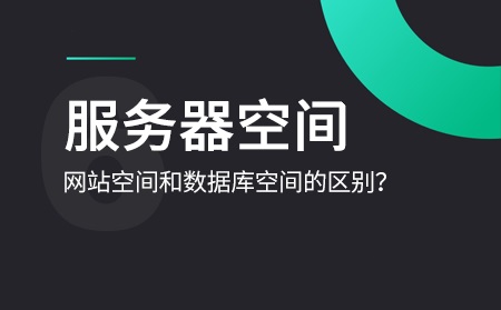 數據庫空間和網站空間是什么意思？