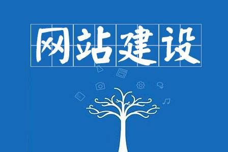 網站建設要求主要有哪些？